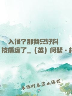 詭異入侵？那我只好科技屠魔了